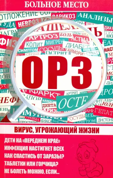 Больное место. ОРЗ обложка книги