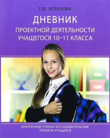 Галина Ксензова - Дневник проектной деятельности учащегося 10-11 класса обложка книги