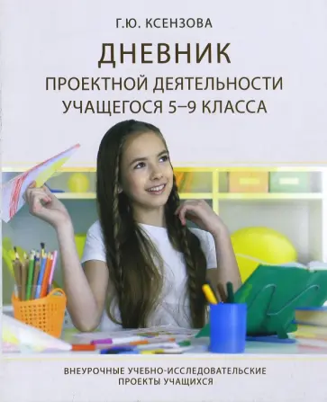 Галина Ксензова - Дневник проектной деятельности учащегося 5-9 класса обложка книги