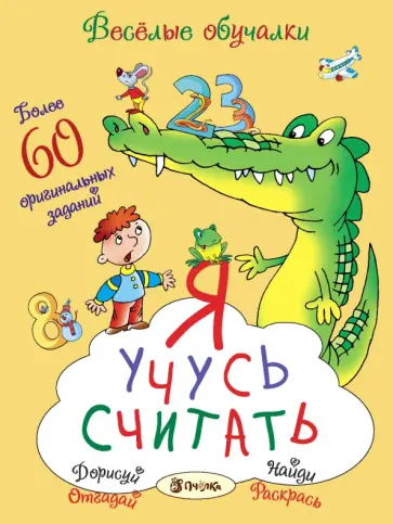 Романова, Петрова - Я учусь считать. Более 60 оригинальных заданий обложка книги
