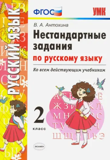 Валентина Антохина - Русский язык. 2 класс. Нестандартные задачи ко всем действующим учебникам. ФГОС обложка книги