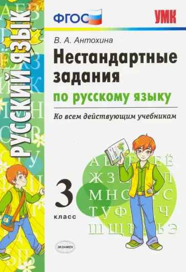 Валентина Антохина - Русский язык. 3 класс. Нестандартные задачи. Ко всем действующим учебникам. ФГОС обложка книги