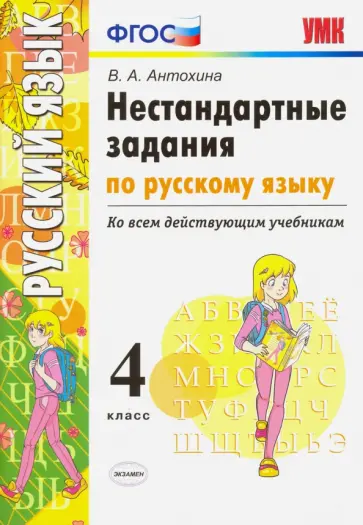 Валентина Антохина - Русский язык. 4 класс. Нестандартные задания. Ко всем действующим учебникам. ФГОС обложка книги