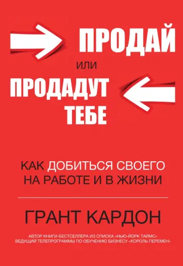 Грант Кардон - Продай или продадут тебе. Как добиться своего на работе и в жизни обложка книги