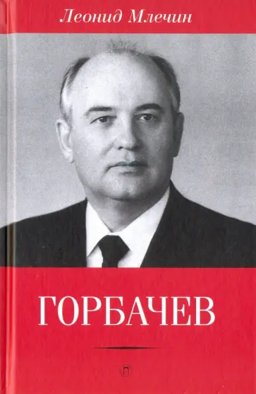 Леонид Млечин - Горбачев обложка книги