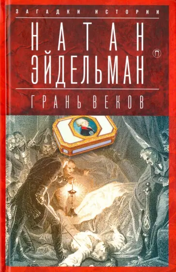 Натан Эйдельман - Грань веков.  Обреченный монарх Павел I обложка книги