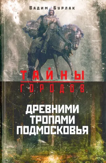 Вадим Бурлак - Древними тропами Подмосковья Вадим Бурлак - Древними тропами Подмосковья обложка книги