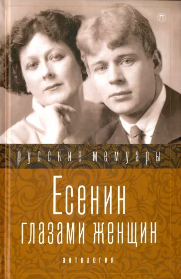 Есенин глазами женщин Есенин глазами женщин обложка книги