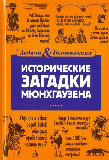 Елена Первушина - Исторические загадки барона Мюнхгаузена обложка книги
