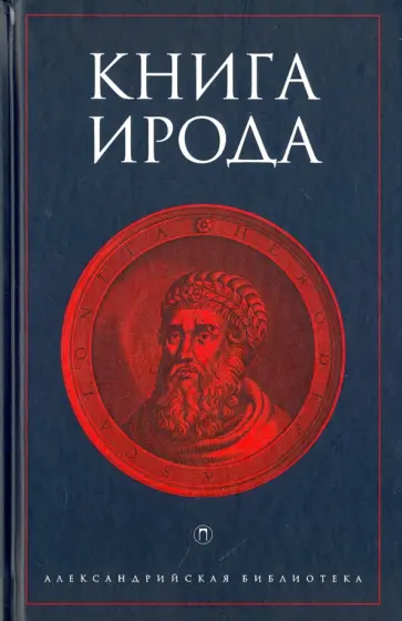 Книга Ирода Книга Ирода обложка книги