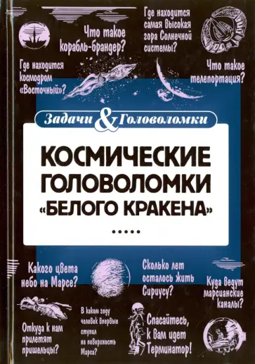 Леонид Смирнов - Космические головоломки "Белого кракена" обложка книги