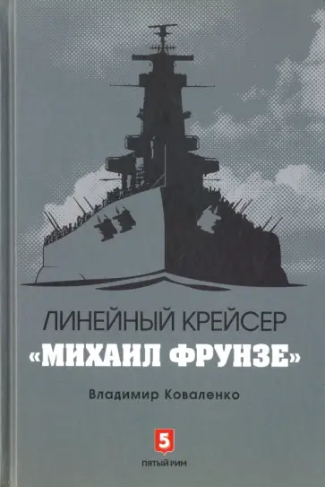 Владимир Коваленко - Линейный крейсер "Михаил Фрунзе" обложка книги