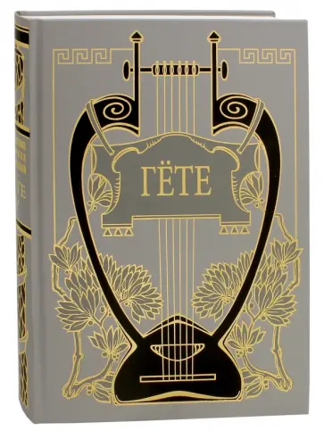 Иоганн Гете - Собрание сочинений. Том 5. Годы учения Вильгельма Мейстера Иоганн Гете - Собрание сочинений. Том 5. Годы учения Вильгельма Мейстера обложка книги