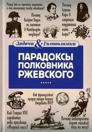 Владимир Свержин - Парадоксы полковника Ржевского обложка книги