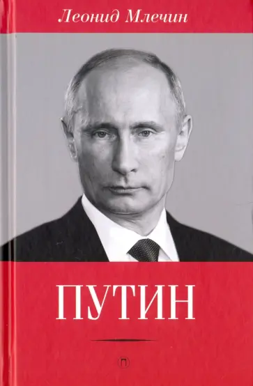 Леонид Млечин - Путин обложка книги