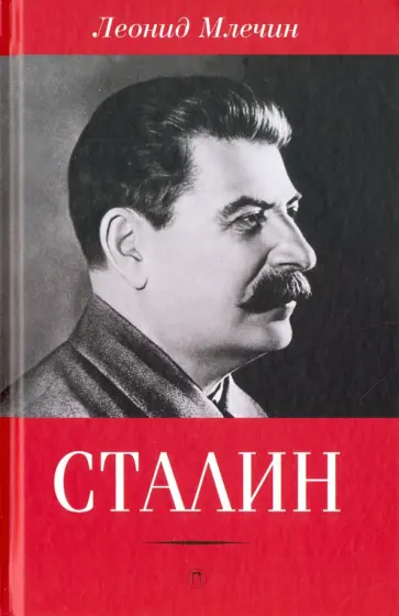 Леонид Млечин - Сталин обложка книги