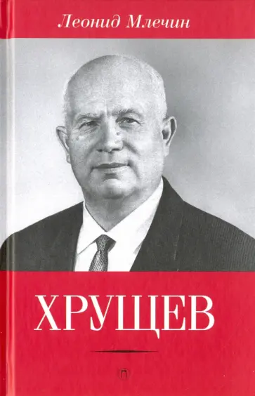 Леонид Млечин - Хрущев обложка книги