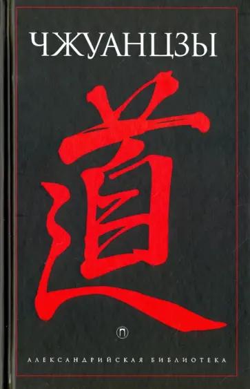 Чжуанцзы Чжуанцзы обложка книги