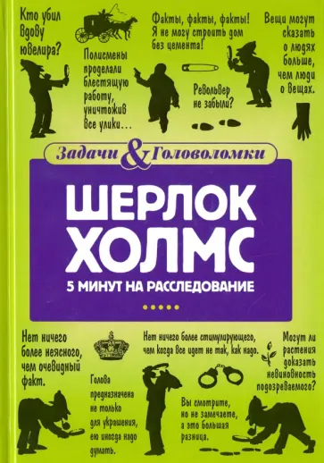 Линда Холмс - Шерлок Холмс. 5 минут на расследование обложка книги