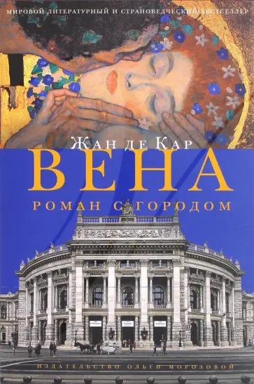 Кар де - Вена. Роман с городом обложка книги