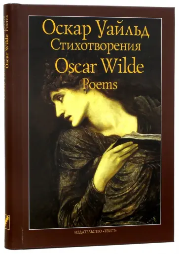 Оскар Уайльд - Стихотворения Оскар Уайльд - Стихотворения обложка книги