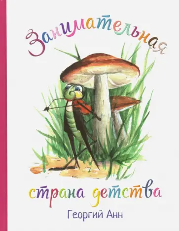 Георгий Анн - Занимательная страна детства Георгий Анн - Занимательная страна детства обложка книги