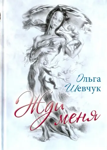 Ольга Шевчук - Жди меня обложка книги