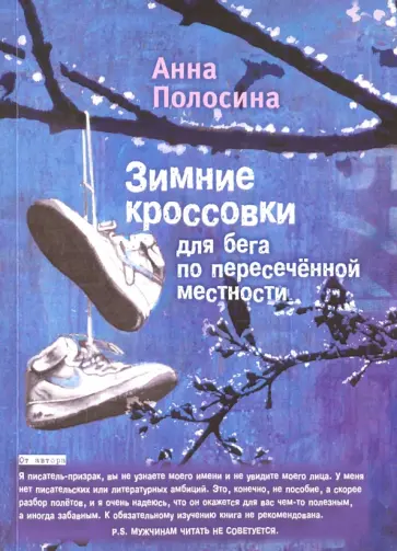 Анна Полосина - Зимние кроссовки для бега по пересеченной местности = Winter Shoes for Cross-Country Running Анна Полосина - Зимние кроссовки для бега по пересеченной местности = Winter Shoes for Cross-Country Running обложка книги