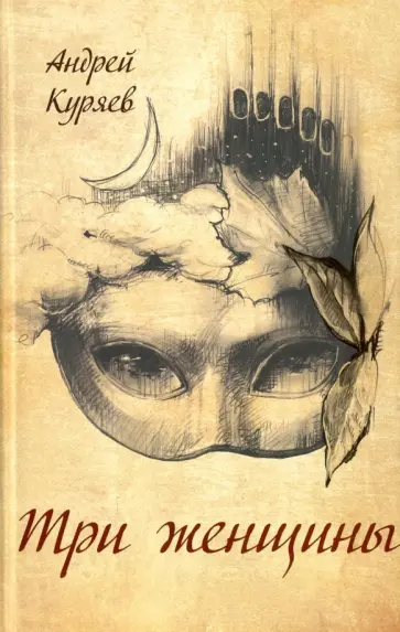 Андрей Куряев - Три женщины обложка книги