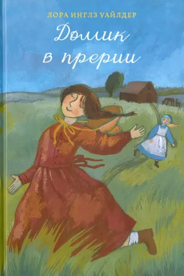 Лора Уайлдер - Домик в прерии обложка книги