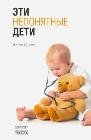 Юлия Гусева - Эти непонятные дети Юлия Гусева - Эти непонятные дети обложка книги