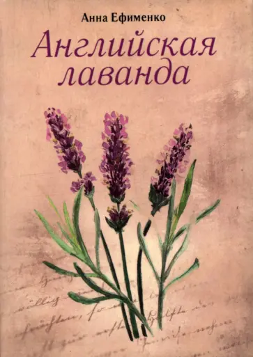 Анна Ефименко - Английская лаванда Анна Ефименко - Английская лаванда обложка книги