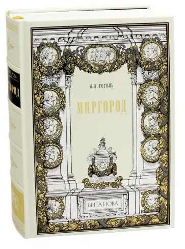 Николай Гоголь - Миргород Николай Гоголь - Миргород обложка книги