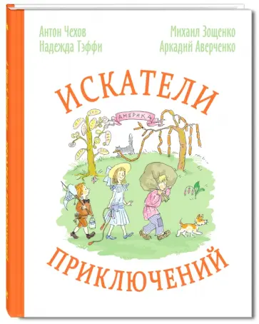 Чехов, Аверченко - Искатели приключений обложка книги
