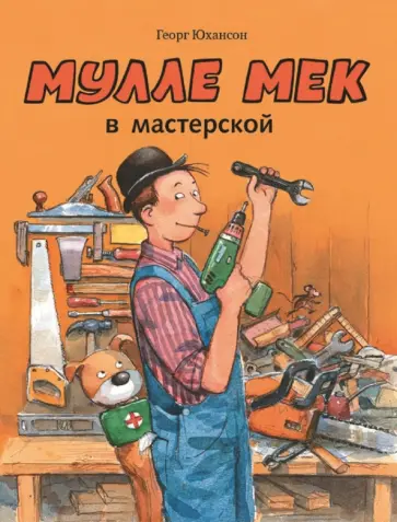 Георг Юхансон - Мулле Мек в мастерской обложка книги