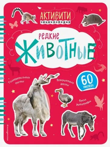 Ирина Травина - Редкие животные (с наклейками) обложка книги