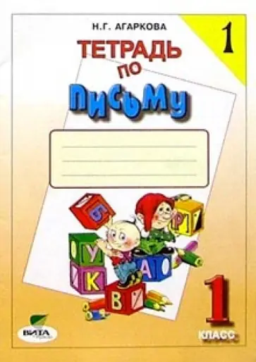 Нелли Агаркова - Тетрадь по письму №1. 1 класс. Комплект из 4-х рабочих тетрадей. ФГОС Нелли Агаркова - Тетрадь по письму №1. 1 класс. Комплект из 4-х рабочих тетрадей. ФГОС обложка книги