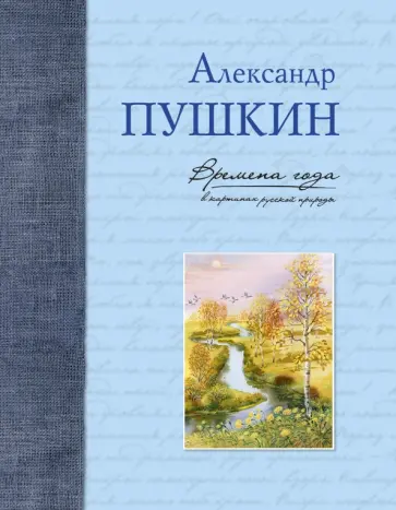 Александр Пушкин - Времена года в картинах русской природы. Пушкин А. С. обложка книги
