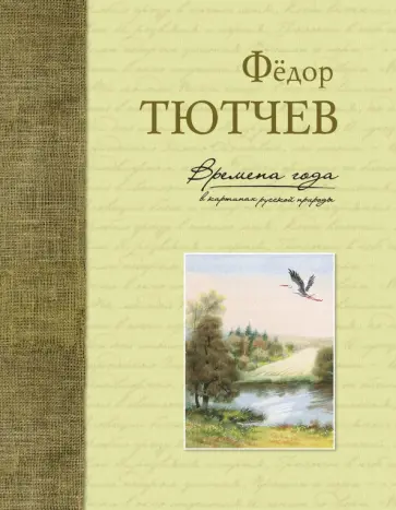 Федор Тютчев - Времена года в картинах русской природы. Тютчев Ф. И. обложка книги