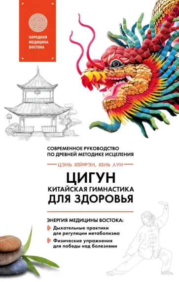 Лун, Цэнь - Цигун - китайская гимнастика для здоровья. Современное руководство по древней методике исцеления обложка книги