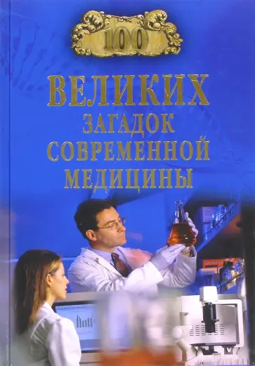 Александр Волков - 100 великих загадок современной медицины обложка книги