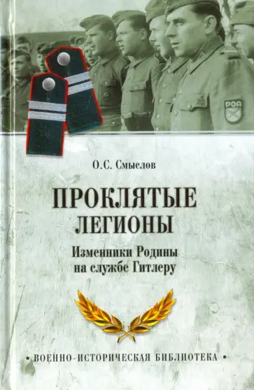 Олег Смыслов - Проклятые легионы Олег Смыслов - Проклятые легионы обложка книги