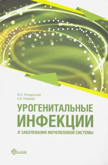 Неймарк, Кондратьева - Урогенитальные инфекции и заболевания мочеполовой системы. Руководство для врачей Неймарк, Кондратьева - Урогенитальные инфекции и заболевания мочеполовой системы. Руководство для врачей обложка книги