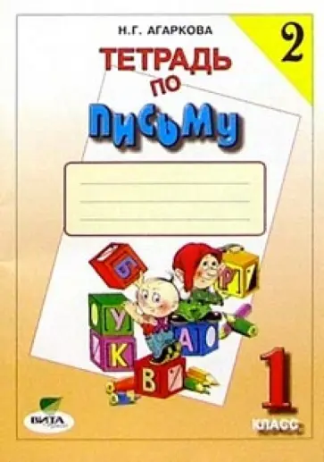 Нелли Агаркова - Тетрадь по письму №2. 1 класс. Комплект из 4-х рабочих тетрадей. ФГОС Нелли Агаркова - Тетрадь по письму №2. 1 класс. Комплект из 4-х рабочих тетрадей. ФГОС обложка книги