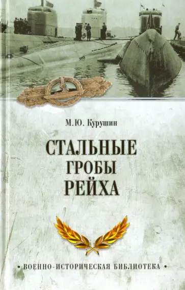 Михаил Курушин - Стальные гробы рейха обложка книги
