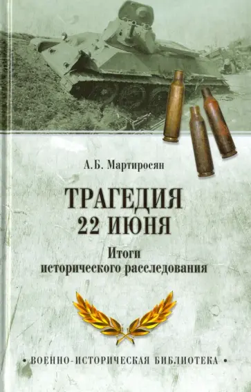 Арсен Мартиросян - Трагедия 22 июня. Итоги исторического расследования обложка книги