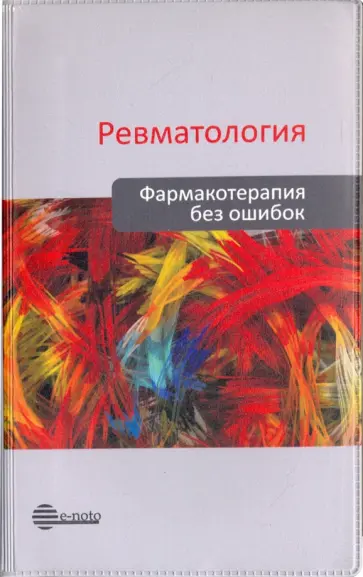 Мазуров, Лесняк - Ревматология. Фармакотерапия без ошибок Мазуров, Лесняк - Ревматология. Фармакотерапия без ошибок обложка книги