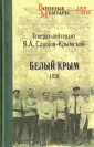 Слащов-Крымский Яков Александрович