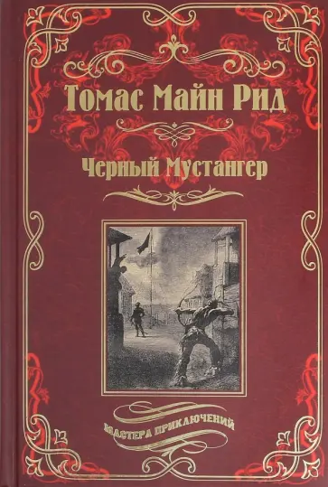 Рид Майн - Черный Мустангер обложка книги