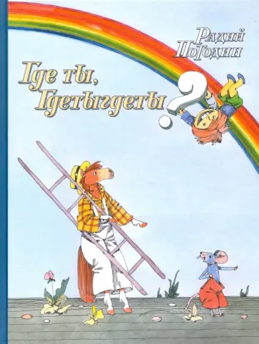 Радий Погодин - Где ты, Гдетыгдеты? обложка книги